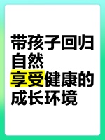 带孩子回归自然，享受健康的成长环境