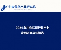 2024年生物环保行业产业发展研究分析报告