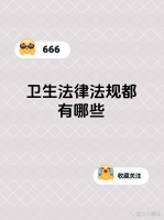 ?寶子們，今天來給大家講講衛(wèi)生法...@天天聊法的動(dòng)態(tài)