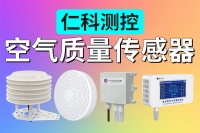 空气质量传感器是什么？有哪些优势