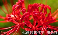 7画的繁体字