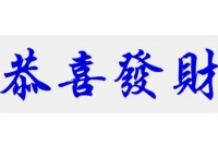 恭喜发财繁体字