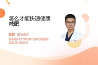 怎么才能快速健康減肥