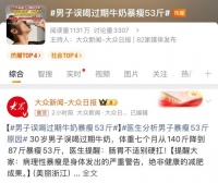 冲上热搜！男子误喝过期牛奶暴瘦53斤，医生提醒