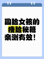 圆脸女孩的瘦脸秘籍，亲测有效