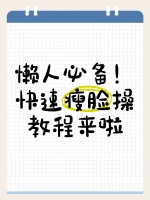懒人必备！快速瘦脸操教程来啦✨