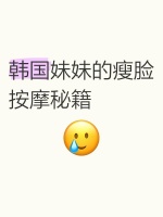 韩国妹妹的瘦脸按摩秘籍✨