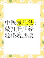 中医减肥法：敲打肝胆经，轻松瘦腰腹