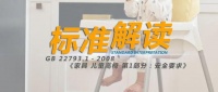 GB 22793.1－2008《家具 儿童高椅 第1部分：安全要求》标准解读