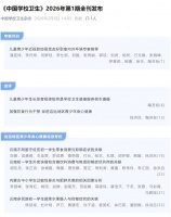 徐洪吕教授再次受邀为《中国学校卫生》杂志组稿重点号专栏
