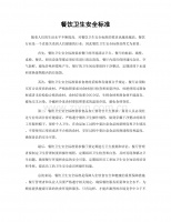 餐飲衛(wèi)生安全標(biāo)準(zhǔn).docx