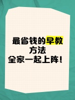 最省钱的早教方法，全家一起上阵