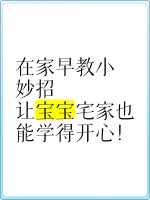 在家早教小妙招，让宝宝宅家也能学得开心