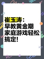 崔玉涛：早教黄金期，家庭游戏轻松搞定