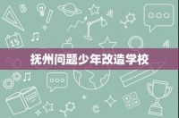 抚州问题少年改造学校
