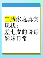 二胎家庭真实现状：差七岁的哥哥妹妹日常