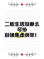 二胎生活没那么可怕，别被焦虑绑架