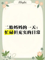 二胎妈妈的一天：忙碌但充实的日常