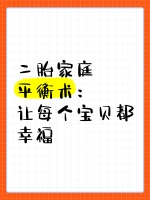 二胎家庭平衡术：让每个宝贝都幸福