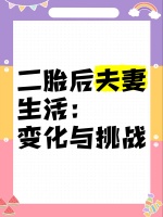 二胎后夫妻生活：变化与挑战