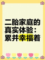 二胎家庭的真实体验：累并幸福着