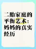 二胎家庭的平衡艺术：妈妈的真实经历