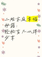 二胎家庭幸福秘籍：轻松育儿心得分享