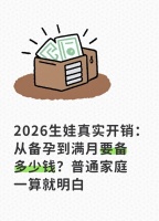 2026普通家庭生娃全账本：2万够用，医保能省一半