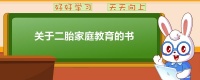关于二胎家庭教育的书