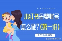 小红书母婴类账号怎么做（一）：母婴账号名称公式+吸引人的简介