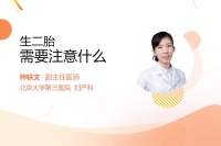 生二胎需要注意什么