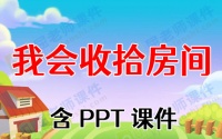 中班健康优秀教案《我会收拾房间》含PPT课件