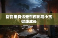 房间里有这些东西影响小孩健康成长