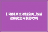 打造健康生活新空间