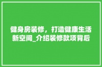 健身房装修，打造健康生活新空间