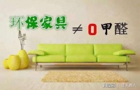 环保家具零甲醛只是嘘头，让家人远离甲醛危害，后期治理最重要