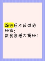 辟谷后不反弹的秘密：复食食谱大揭秘