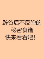 辟谷后不反弹的秘密食谱，快来看看吧