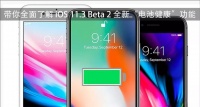 iOS 11.3“电池健康”全解析：一眼看懂iPhone续航真相