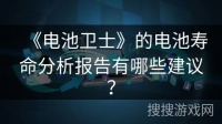 《电池卫士》的电池寿命分析报告有哪些建议？