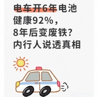 电动车电池寿命的真相：8年后真的会变废铁吗？