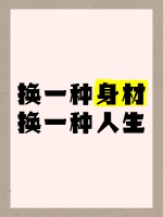 换一种身材，换一种人生