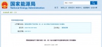 国家能源局关于做好承装（修、试）电力设施许可证换领和延续工作的通知 中国能源普法网