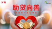 东方融资网第十届口碑日：坚守“助贷向善”，共筑行业健康生态