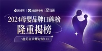 妈妈网2024母婴品牌口碑榜揭榜,年度精选母婴选品指南璀璨问世