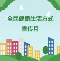 全民健康生活方式日宣传