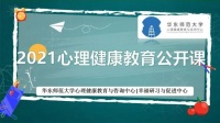 阳光萌新·幸福启航——2021新生入学心理健康教育