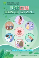 健康口腔，惠及全人群、生命全周期
