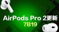 苹果AirPods Pro 2 固体更新发布！支持iOS 18.1听力健康三大功能