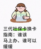 三代社保卡换不换？一张图看懂谁该冲、谁可躺